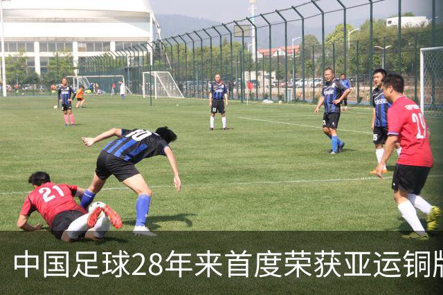 中国足球28年来首度荣获亚运铜牌，抹去黑暗阴霾