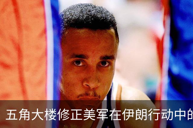 五角大楼修正美军在伊朗行动中的死亡人数
