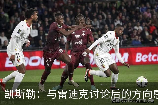 凯斯勒：与雷迪克讨论后的方向感 “不懈奋斗”是我们本赛季的核心