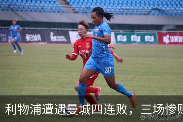 利物浦遭遇曼城四连败，三场惨败与刺痛的进攻乏力
