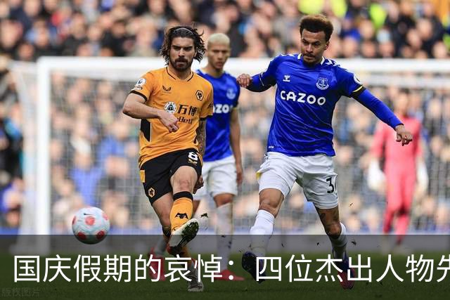 国庆假期的哀悼：四位杰出人物先后离世，令人扼腕