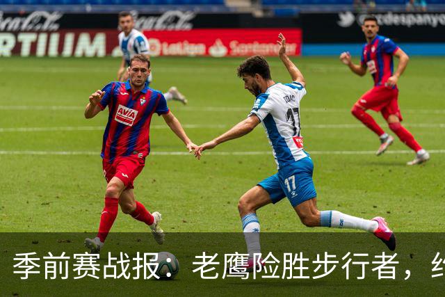 季前赛战报：老鹰险胜步行者，约翰逊表现亮眼