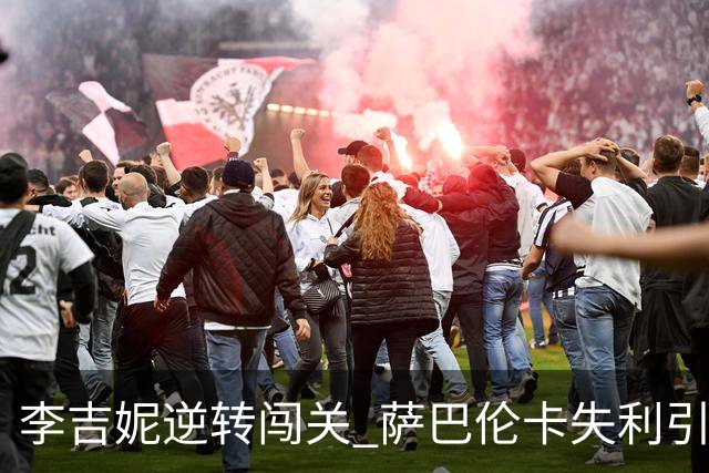 李吉妮逆转闯关 萨巴伦卡失利引发广泛关注