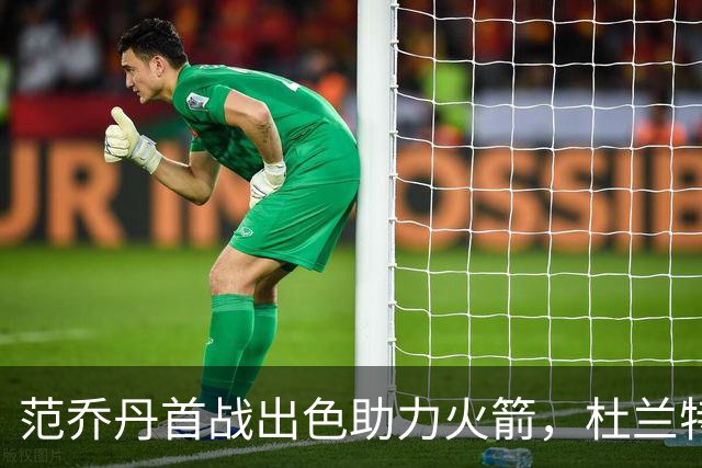 范乔丹首战出色助力火箭，杜兰特也难舍战场